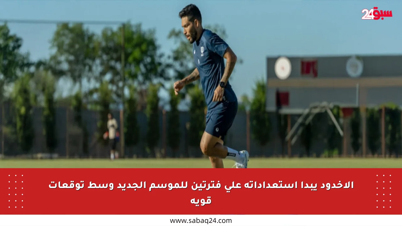 الأخدود يبدأ استعداداته على فترتين للموسم الجديد وسط توقعات قوية